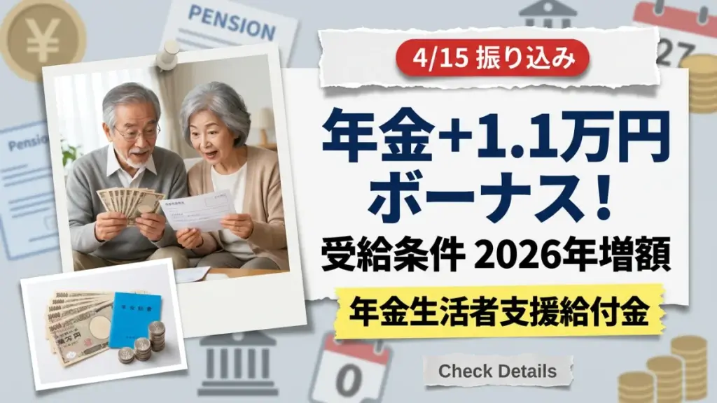 【4/15振り込み】年金＋1.1万円ボーナス！「年金生活者支援給付金」の受給条件と2026年増額を完全ガイド