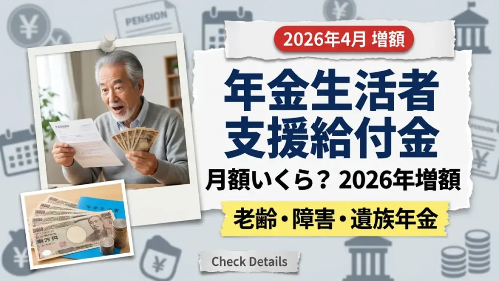 【2026年4月スタート増額】年金生活者支援給付金の月額はいくら？老齢・障害・遺族年金と独立入金