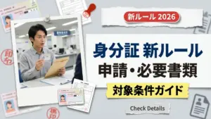 【2026年最新】身分証明書の新ルール：申請手続き・必要書類・対象条件ガイド