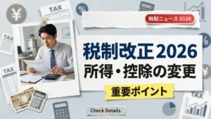 【2026年税制改正】所得基準・控除制度の重要変更ポイント