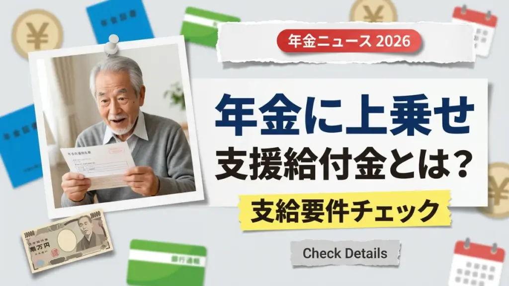 年金に上乗せされる「年金生活者支援給付金」、受け取るための支給要件とは何か？