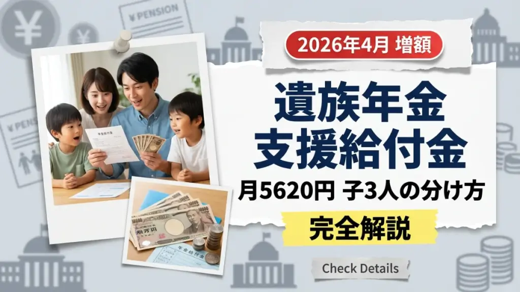 遺族年金支援給付金が2026年4月から月5620円にアップ！「子3人」の場合の分け方完全解説